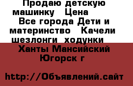 Продаю детскую машинку › Цена ­ 500 - Все города Дети и материнство » Качели, шезлонги, ходунки   . Ханты-Мансийский,Югорск г.